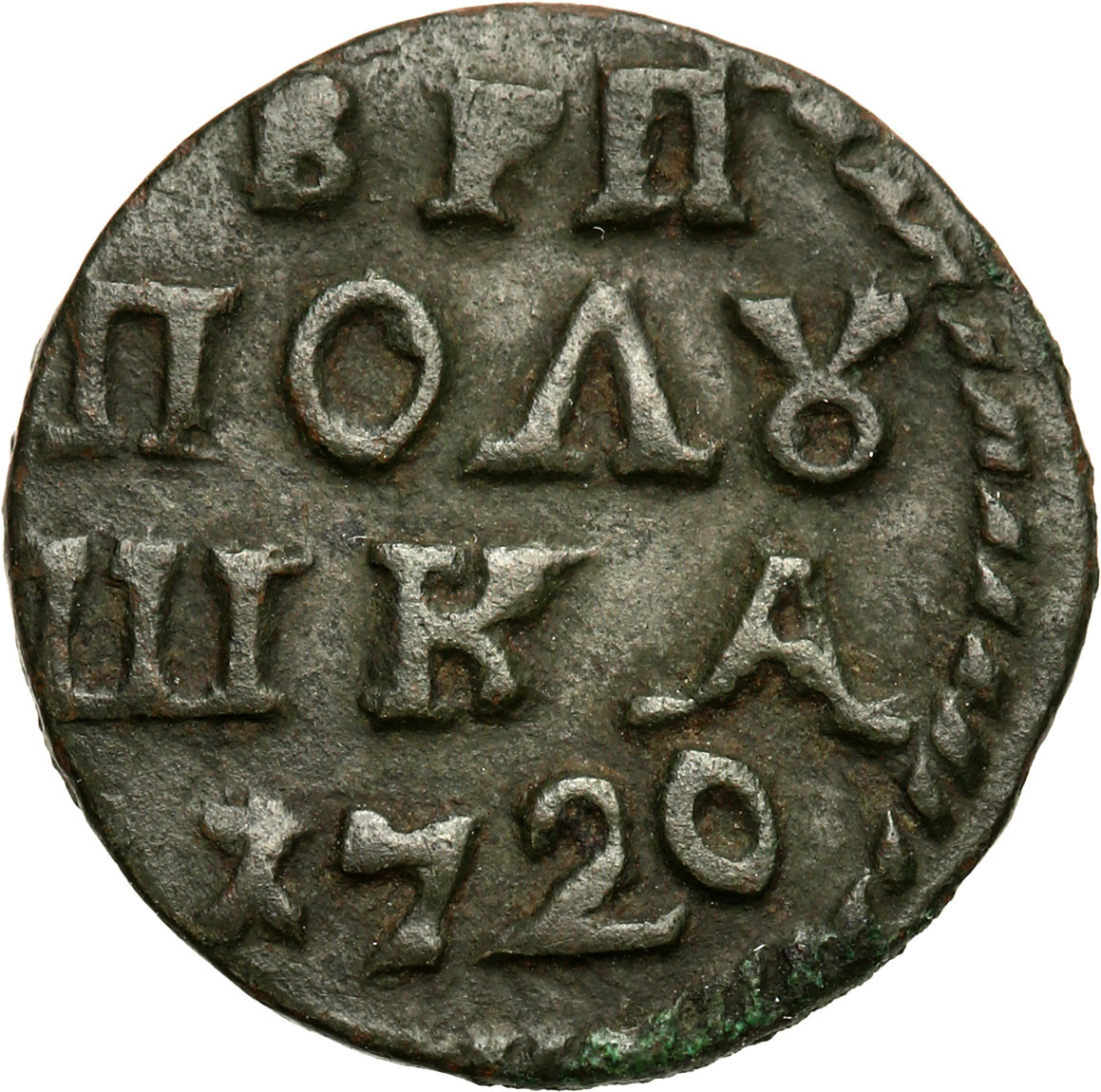 Rosja, Piotr I. Połuszka 1720 - ŁADNA